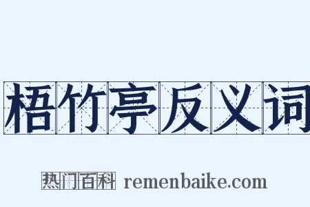 梧竹亭反义词是什么意思的图片